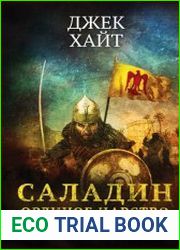 Саладин. Орлиное царство