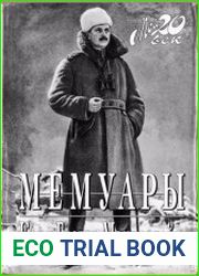 Мемуары