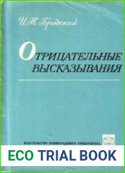 Отрицательные высказывания