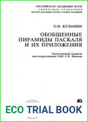 Обобщенные пирамиды Паскаля и их приложения