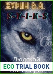 Людской муравейник-2. Настя Сука
