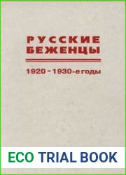 Русские беженцы. Проблемы расселения, возвращения на Родину, урегулирования правового положения (1920—1930-е годы)