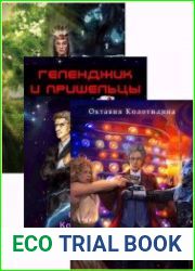 Доктор и Древо. Цикл из 3 книг