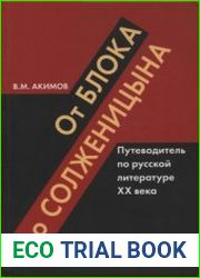 От Блока до Солженицына Путеводитель по русской литературе XX века