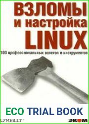 Взломы и настройка LINUX. 100 профессиональных советов и инструментов