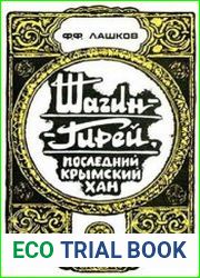 Язык русский очерка, написанного известным в прошлом крымским историком и краеведом, говорит само за себя — речь в нем идет о неудавшемся «крымском Петре I», пытавшемся реформировать государственную с