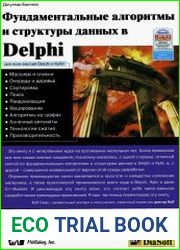 Фундаментальные алгоритмы и структуры данных в Delphi