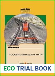 Пособие бригадиру пути