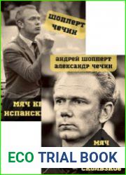 Мяч круглый. Цикл из 2 книг