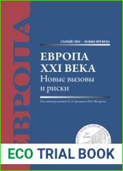 Европа XXI века. Новые вызовы и риски