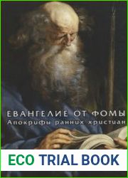 Евангелие от Фомы. Апокрифы ранних христиан