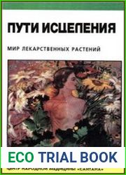 Пути исцеления Мир лекарственных растений