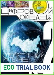 Цифровой океан. РФ