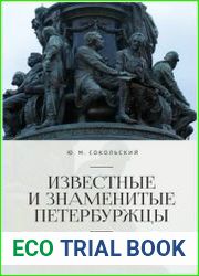 Известные и знаменитые петербуржцы