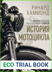 История мотоцикла. От первых моделей до спортивных байков