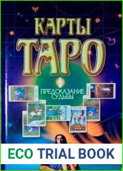 Карты Таро Предсказание судьбы