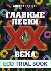 Главные песни ХХ века. От Дикселенда до хип-хопа