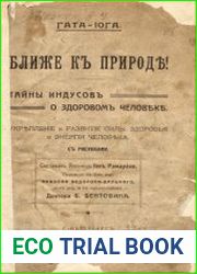 Гата-Йога. Ближе к природе. Тайны индусов о здоровом человеке. Укрепление и развитие силы, здоровья и энергии человека