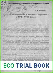 Русская колонизация Северного Зауралья в XVII-XVIII веках