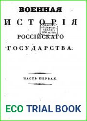 Военная история Российского государства. Ч.1-2