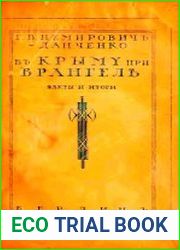В Крыму при Врангели. факты и итоги