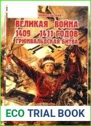 Великая война 1409-1411 годов. Грюнвальдская битва