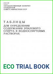 Таблицы для определения содержания этилового спирта