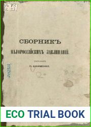 Сборник малороссийских заклинаний