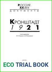 Кронштадт 1921. Документы о событиях в Кронштадте весной 1921 г