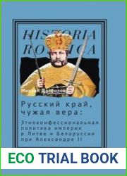 Русский край, чужая вера. Этноконфессиональная политика империи в Литве и Белоруссии при Александре II