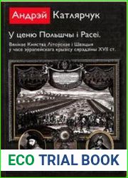 У ценю Полшчы i Расеi. Вялікае Княства Літоўскае і Швэцыя ў часе эўрапейскага крызісу сярэдзіны XVII ст.