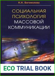 Социальная психология массовых коммуникаций
