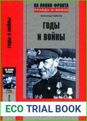 Годы и войны. Записки командарма