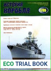 История корабля