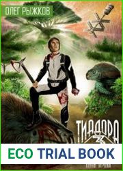 Тиадора-3. Тонкая грань