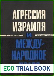 Агрессия Израиля и международное право