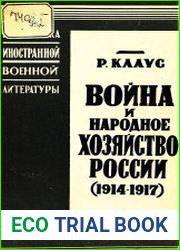 Война и народное хозяйство России (1914-1917 гг.)