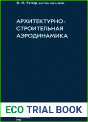 Архитектурно-строительная аэродинамика
