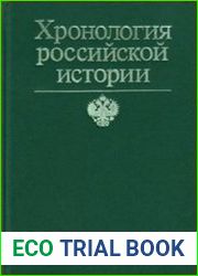 Хронология российской истории Энциклопедический справочник