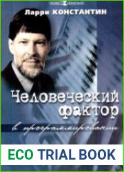 Человеческий фактор в программировании