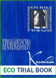 Кремлёвские колокола
