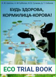 Будь здорова кормилица - корова