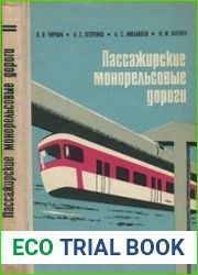 Пассажирские монорельсовые дороги