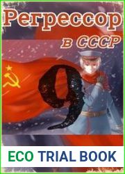 Регрессор в СССР. В тени большого взрыва 1977. Книга 9