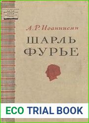 Шарль Фурье
