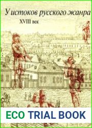 У истоков русского жанра. XVIII век
