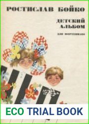 Детский альбом для фортепиано