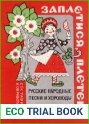Заплетися, плетень. Русские народные песни и хороводы