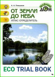 От земли до неба атлас-определитель (2018)
