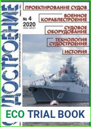 Судостроение 2020-04 (851)